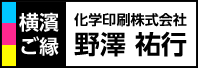 【横濱ご縁】化学印刷株式会社　野澤 祐行