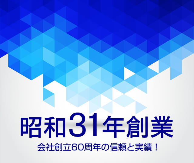 昭和31年創業。会社創立60周年の信頼と実績！