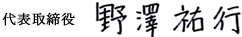 代表取締役野澤祐行