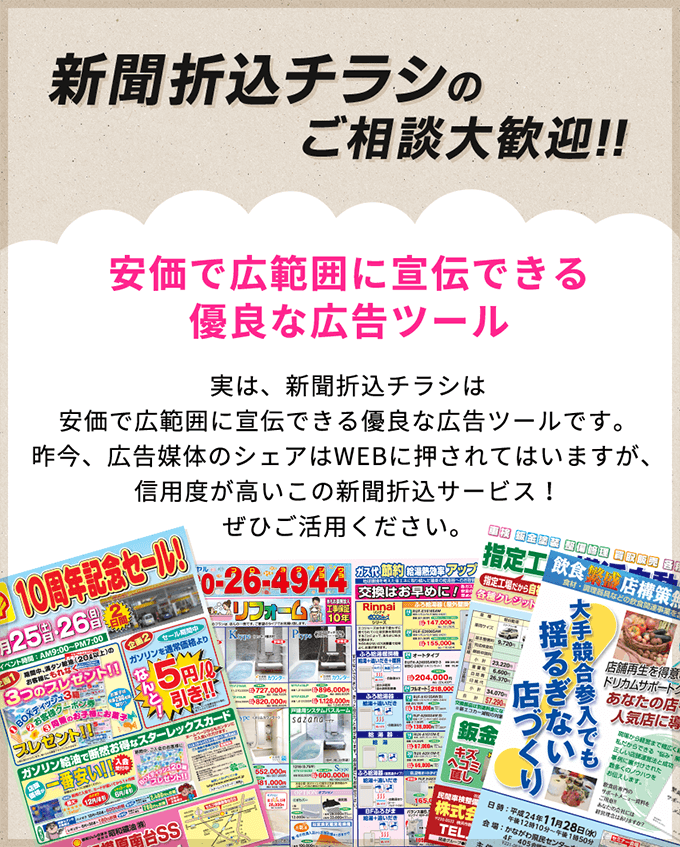 新聞折込チラシのご相談大歓迎!! 安価で広範囲に宣伝できる優良な広告ツール