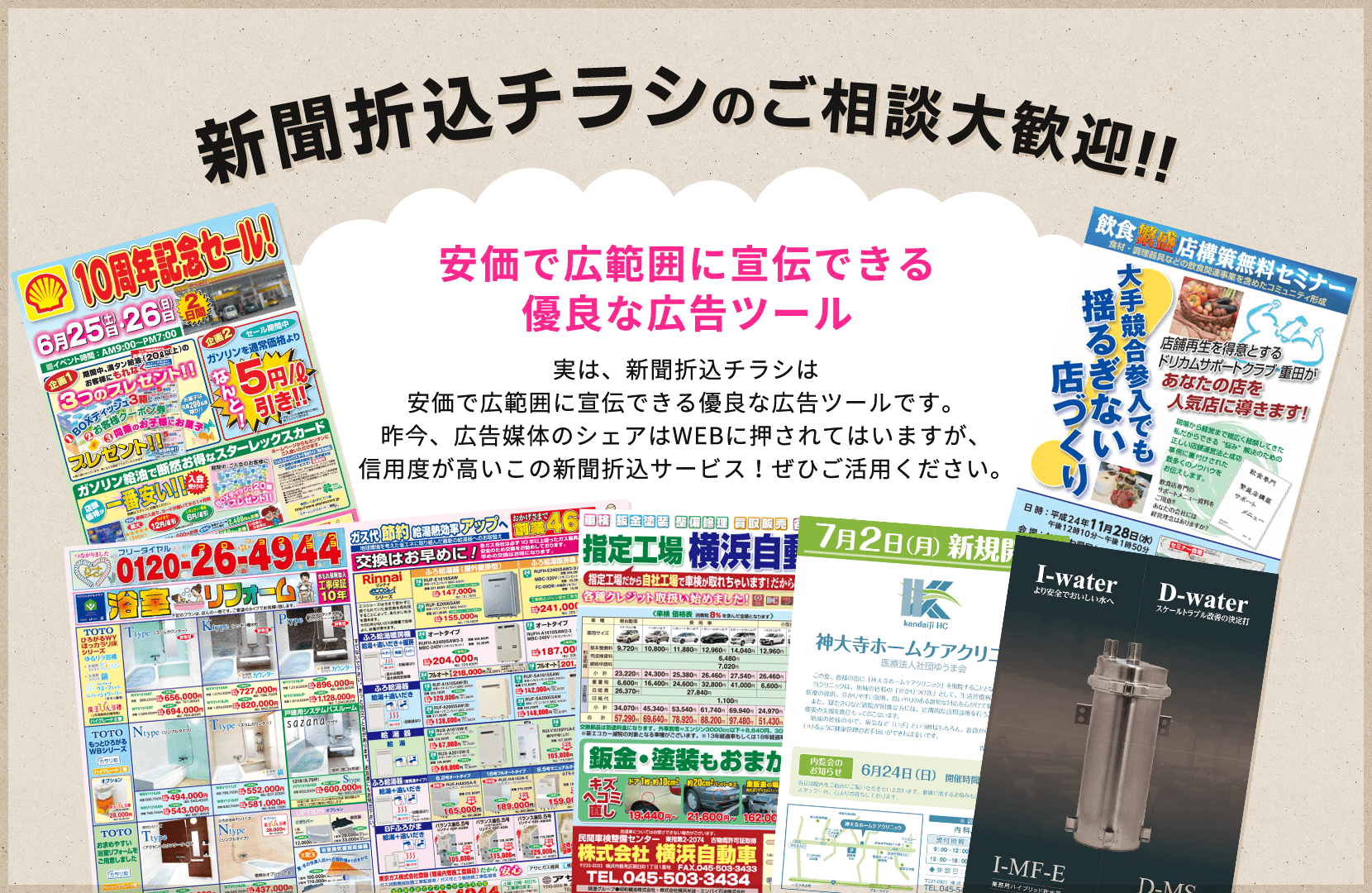 新聞折込チラシのご相談大歓迎!! 安価で広範囲に宣伝できる優良な広告ツール